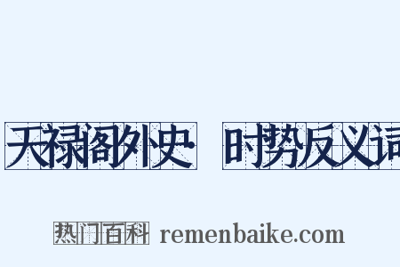 天禄阁外史·时势反义词是什么意思的图片